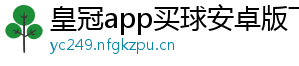 皇冠app买球安卓版下载